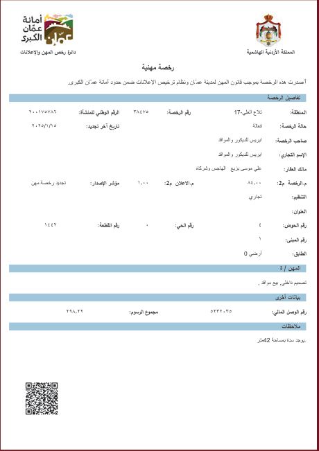رخصة مهنية صادرة عن أمانة عمّان الكبرى